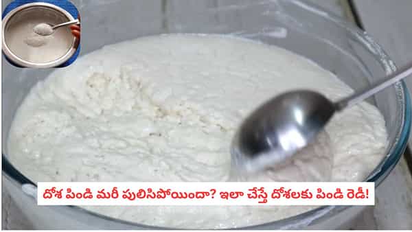 Fix Sour Dosa Batter: దోశ పిండి మరీ పులిసిపోయిందా? పారేయకముందు ఈ 3 చిట్కాలు ప్రయత్నించండి!