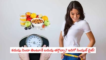 కడుపు నిండా తింటూనే బరువు తగ్గొచ్చా? ఇదిగో సింపుల్ డైట్!