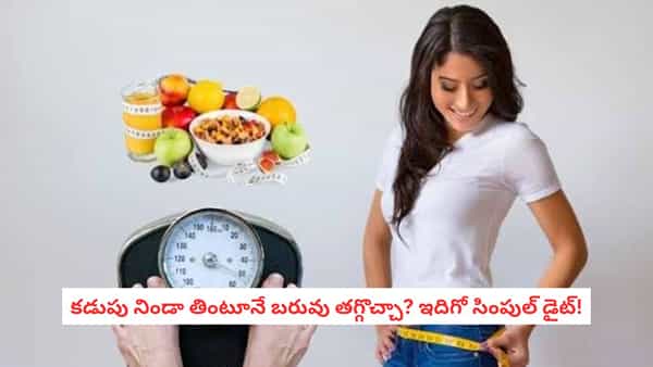 Low Calorie Diet: కడుపు నిండా తింటూనే 9 కిలోలు తగ్గిందట! 39 ఏళ్ల మహిళ డైట్లో ఏముందంటే?