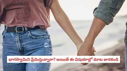 భాగస్వామిని ప్రేమిస్తున్నారా? అయితే ఈ విషయాల్లో మాట జారకండి