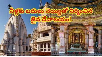 నీళ్లకు బదులు 40 వేల కిలోల నెయ్యితో నిర్మించిన జైన దేవాలయం!