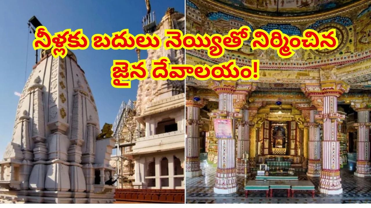 బిక్కనేర్లో వింతాలయం: నీళ్లకు బదులు 40 వేల కిలోల నెయ్యితో నిర్మించిన 550 ఏళ్ల జైన దేవాలయం!