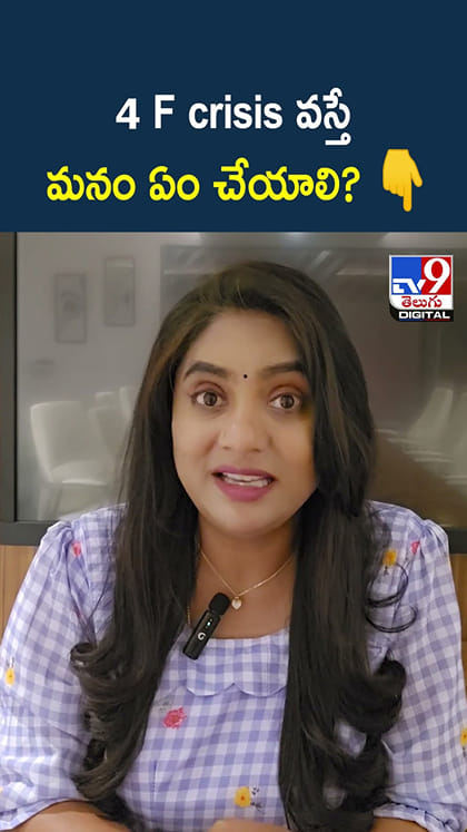 4F Crisis వస్తే మనం ఏం చేయాలి?