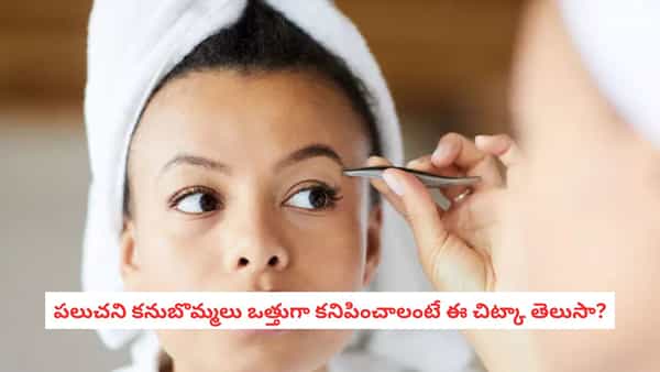 Thicker Eyebrows Naturally: కనుబొమ్మలు పలుచగా ఉన్నాయా? ఒత్తుగా కనిపించాలంటే ఈ 5 చిట్కాలు పాటించండి!