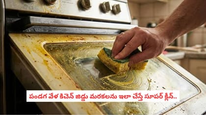 పండగ వేళ కిచెన్ జిడ్డు మరకలను ఇలా చేస్తే సూపర్ క్లీన్..