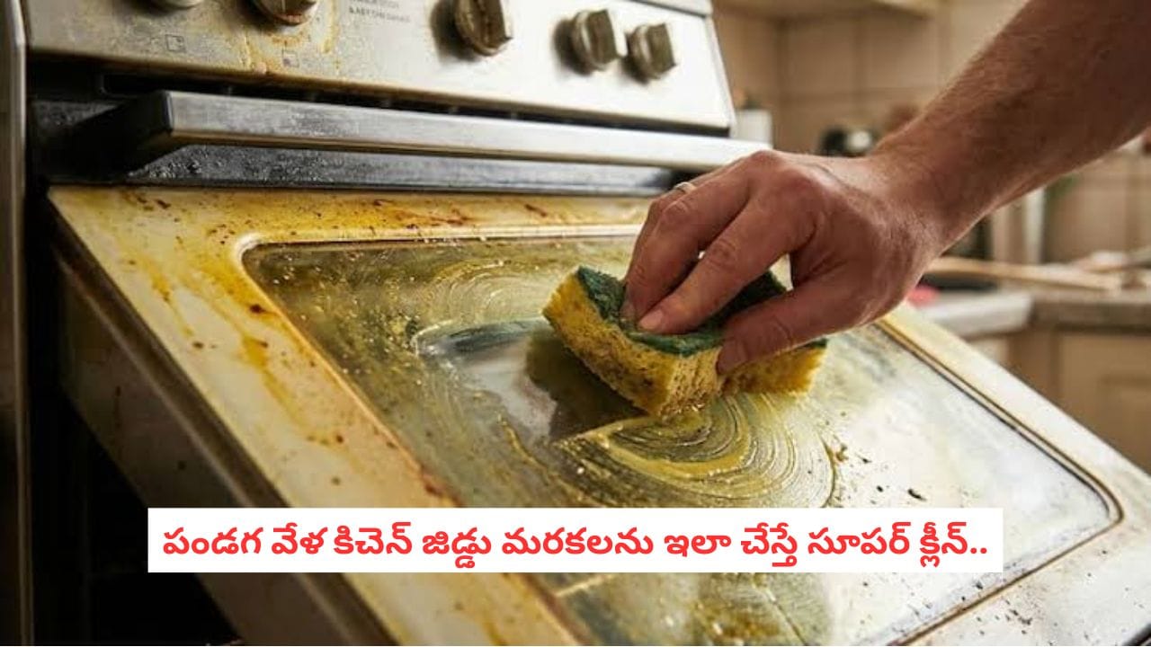 Kitchen Cleaning Tips: కిచెన్లో జిడ్డు మరకలు, మొండి మురికి పేరుకుపోయాయా? ఈ ట్రిక్ తెలిస్తే వెంటనే మాయం!