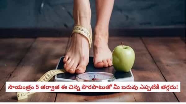 Weight Loss Tips: డైట్ చేస్తున్నా బరువు తగ్గడం లేదా? సాయంత్రం 5 తర్వాత ఈ తప్పులు చేయకండి!
