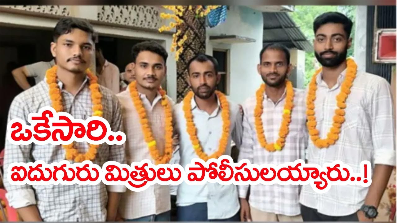 Success Story: పేదరికాన్ని జయించి.. ఒకరికొకరు అండగా నిలిచి.. ఐదుగురు స్నేహితులకు పోలీసు ఉద్యోగాలు