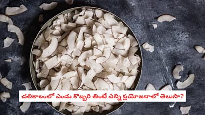 చలికాలంలో ఎండు కొబ్బరి తింటే ఎన్ని ప్రయోజనాలో తెలుసా?
