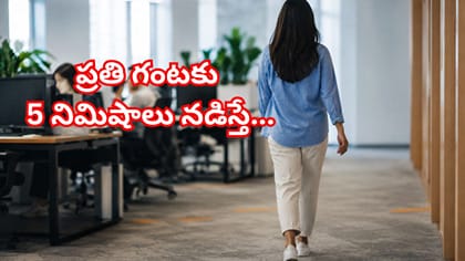 ప్రతి గంటకు 5 నిమిషాల నడక.. మీ ఆరోగ్యాన్ని మార్చే చిన్న అలవాటు!