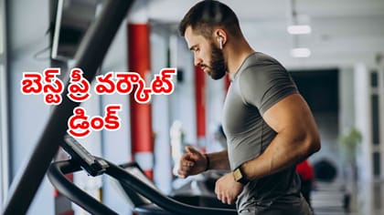 జిమ్‌కు వెళ్లే ప్రతి ఒక్కరూ దీని గురించి తెలుసుకోవాల్సింటే..