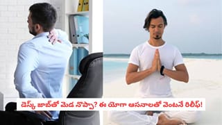 Yoga For Neck Stiffness: రోజూ 8 గంటలు కంప్యూటర్ ముందు కూర్చుంటున్నారా? మెడ నొప్పి, బిగుతు తగ్గించే యోగా ఆసనాలు ఇవి!