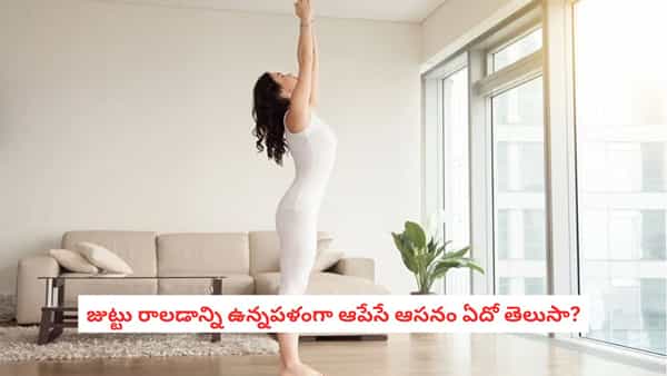 Yoga for Hair Growth: జుట్టు రాలడాన్ని ఉన్నపళంగా ఆపేసే ఆసనం ఏదో తెలుసా? చేయడం ఇంత ఈజీనా?