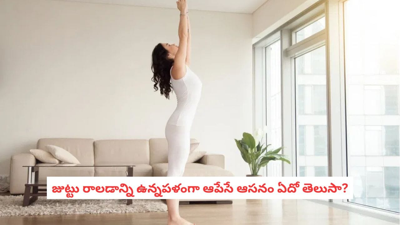 Yoga for Hair Growth: జుట్టు రాలడాన్ని ఉన్నపళంగా ఆపేసే ఆసనం ఏదో తెలుసా? చేయడం ఇంత ఈజీనా?