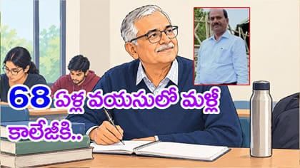 68 ఏళ్ల వయసులో పీజీ.. కాలేజీలో సైకాలజీ చదువుతున్న మాజీ అధికారి!