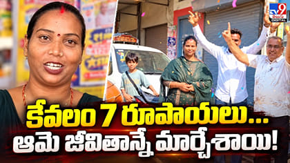 కేవలం 7 రూపాయలు.. ఆమె జీవితాన్నే మార్చేశాయి!