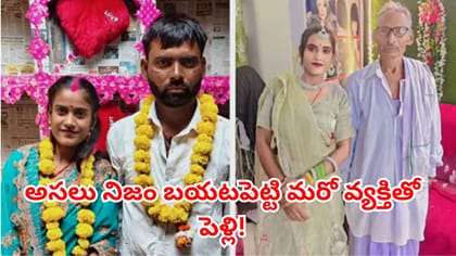 75 ఏళ్ల వృద్ధుడితో నిశ్చితార్థం.. భర్త రాకతో బయటపడ్డ నిజం! ఇదే