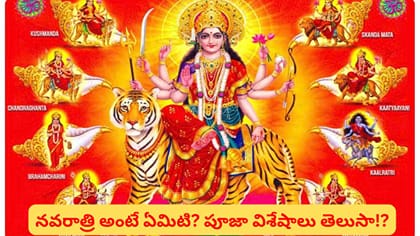 నవరాత్రుల్లో 9 రోజులు ఏయే అమ్మవారి రూపాలను పూజించాలి? నవదుర్గల..