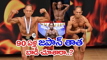 90 ఏళ్ల జపాన్‌ తాత బాడీబిల్డింగ్‌.. రోజూ ఏం తింటాడో తెలుసా?