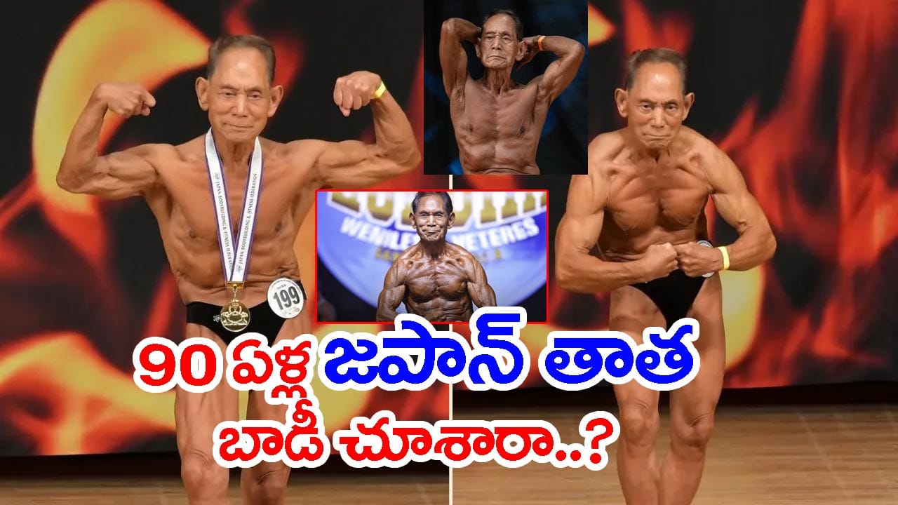90 ఏళ్ల జపాన్ తాత బాడీబిల్డింగ్.. రోజూ ఏం తింటాడో తెలుసా?