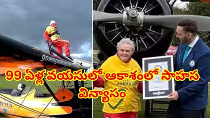 99 ఏళ్ల వయసులో గాల్లో ఎగిరే విమానంపై నిలబడి సాహసం!ప్రపంచ రికార్డు