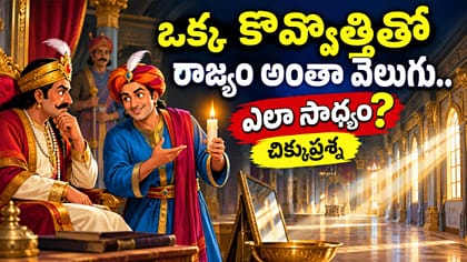 ఒక్క కొవ్వొత్తితో రాజ్యం అంతటా వెలుగు.. ఎలా సాధ్యం? చిక్కుప్రశ్న