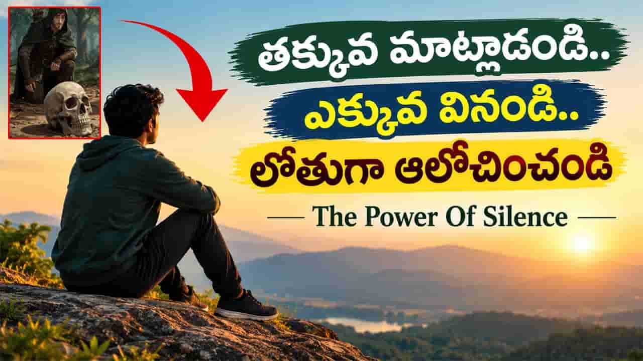 Life Lesson: జీవితాన్ని మార్చే అద్భుతమైన పాఠం.. మౌనం విలువ తెలిపే కథ