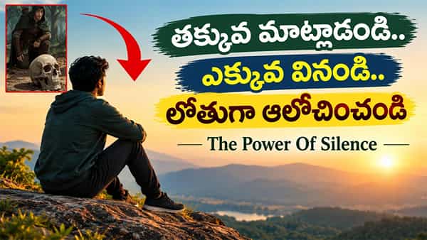 Life Lesson: జీవితాన్ని మార్చే అద్భుతమైన పాఠం.. మౌనం విలువ తెలిపే కథ