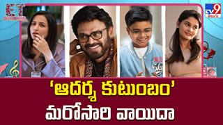 Aadarsha Kutumbam: ఆదర్శ కుటుంబం’ మరోసారి వాయిదా