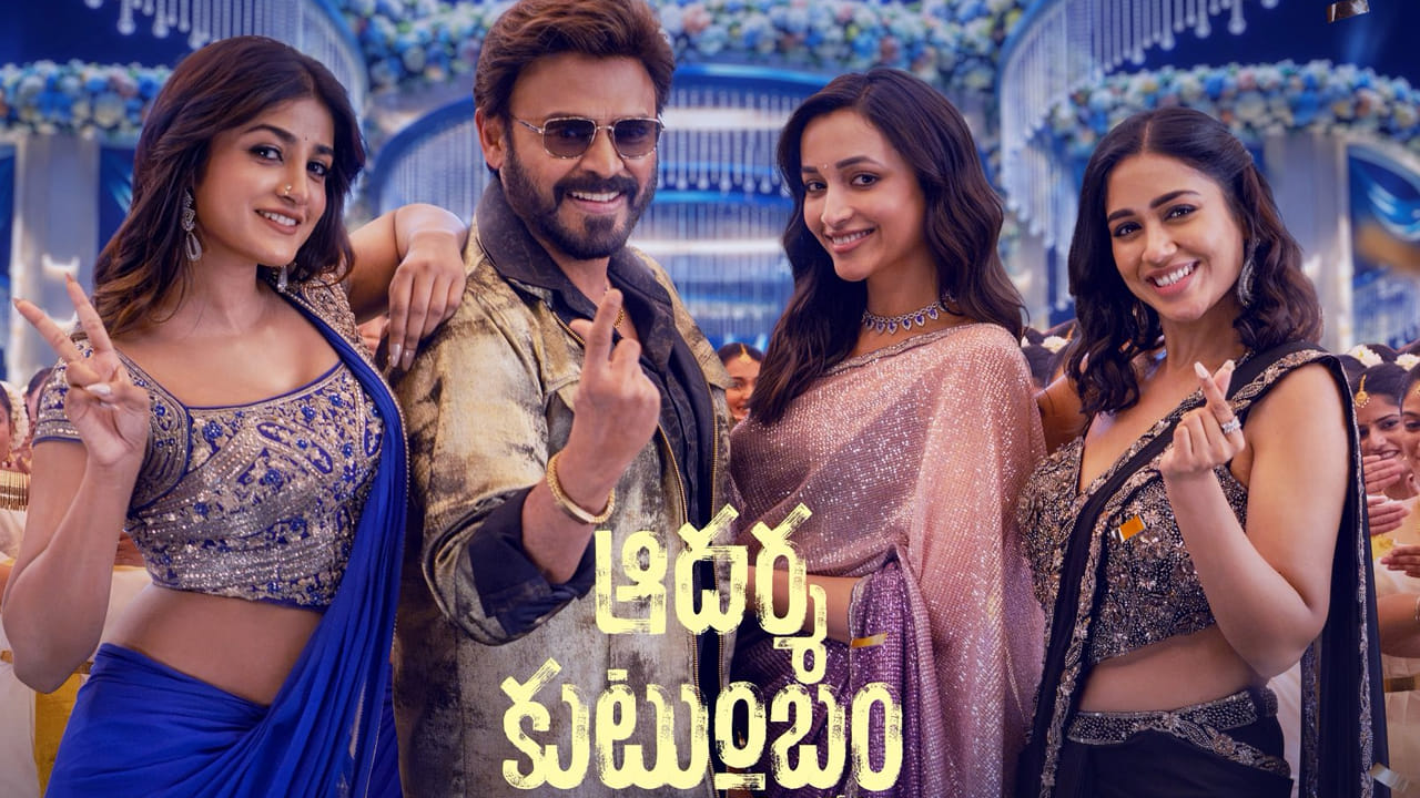 Adarsha Kutumbam: ఎట్టకేలకు విడుదలకు సిద్ధమైన వెంకీ - త్రివిక్రమ్ మూవీ.. కొత్త రిలీజ్ డేట్ ఇదే