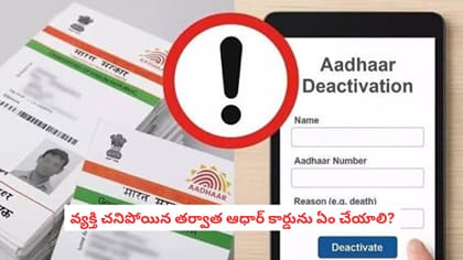 వ్యక్తి చనిపోయిన తర్వాత ఆధార్ కార్డును ఏం చేయాలి?