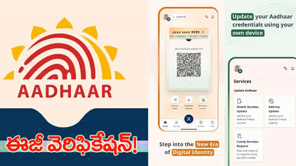 ఆధార్ యూజర్లకు గుడ్న్యూస్.. SMS OTP లేకుండానే వెరిఫికేషన్! ఎలాగంటే..?
