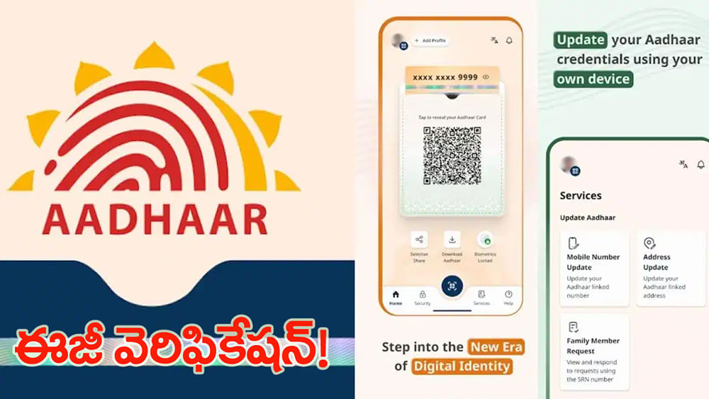ఆధార్ యూజర్లకు గుడ్‌న్యూస్‌.. SMS OTP లేకుండానే వెరిఫికేషన్‌! ఎలాగంటే..?