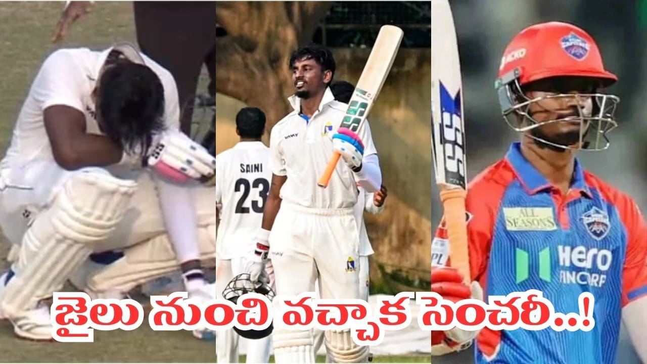 జైలు నుంచి వచ్చి సెంచరీ.. గ్రౌండ్‌లోనే ఏడ్చేసిన భారత ఆటగాడు..!