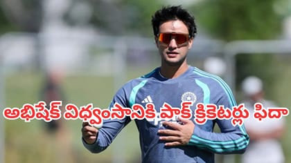అభిషేక్ విధ్వంసం చూసి షాకైన పాక్ మాజీ క్రికెటర్లు