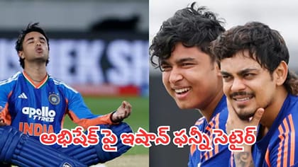 అభిషేక్‌పై ఇషాన్ కిషన్ ఫన్నీ సెటైర్.. నవ్వులు పూయిస్తున్న వీడియో