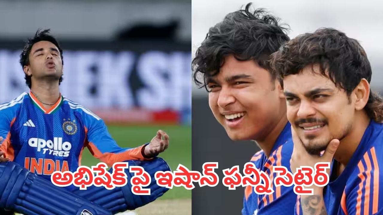Ishan Kishan: అభిషేక్పై ఇషాన్ కిషన్ ఫన్నీ సెటైర్.. నవ్వులు పూయిస్తున్న వీడియో