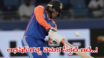 అభిషేక్ శర్మ ఈ సీక్రెట్ ఫాలో చేస్తే మీరూ ఓ కాటేరమ్మ కొడుకే..!
