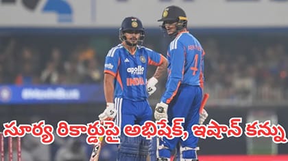 అభిషేక్, ఇషాన్ ముందున్న భారీ టార్గెట్ ఇదే