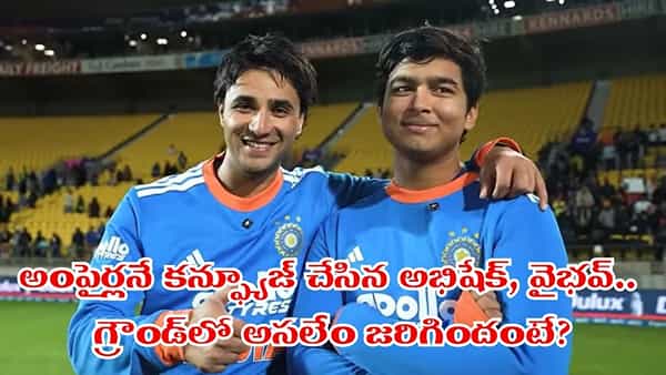 IND vs NZ: సింహం, పులి దెబ్బకు అంపైర్ల దిమాక్ కరాబ్.. మ్యాచ్ మధ్యలో అసలేం జరిగిందంటే?