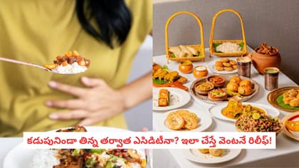 కడుపునిండా తిన్న తర్వాత ఎసిడిటీనా? ఇలా చేస్తే వెంటనే రిలీఫ్!