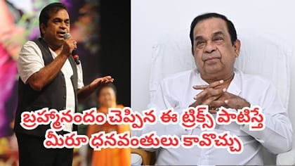 డబ్బు సంపాదించడానికి బ్రహ్మానందం చెప్పిన ఈజీ మార్గం..ఇలా చేస్తే..