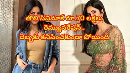 ఫస్ట్ సినిమాకు రూ. 70లక్షలు అందుకుంది..