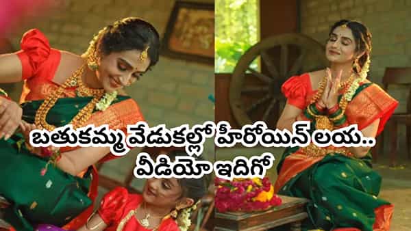 Actress Laya: బతుకమ్మ వేడుకల్లో హీరోయిన్ లయ.. ఎంత అందంగా ఉందో చూశారా? వీడియో ఇదిగో