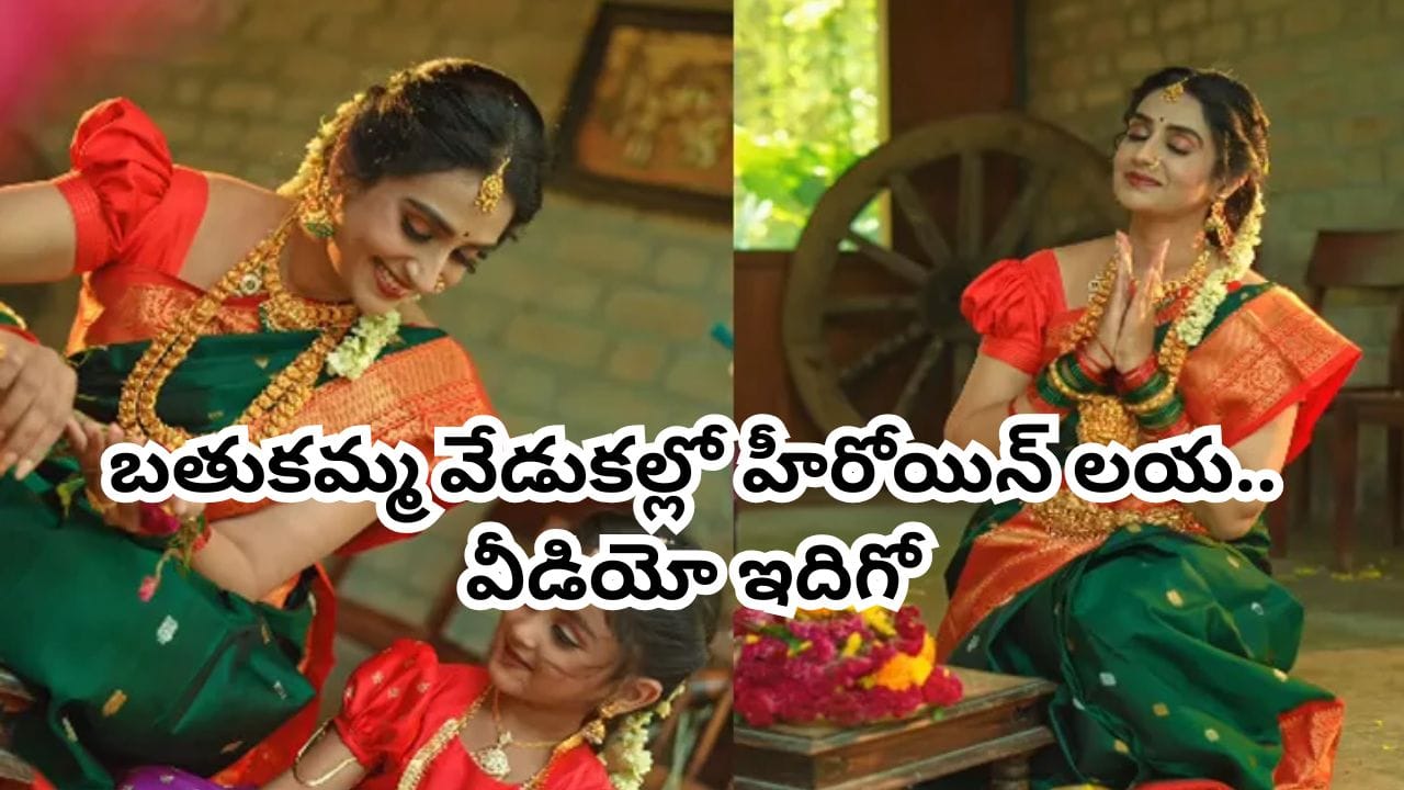 Actress Laya: బతుకమ్మ వేడుకల్లో హీరోయిన్ లయ.. ఎంత అందంగా ఉందో చూశారా? వీడియో ఇదిగో