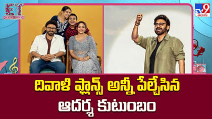 దివాళి ఫ్లాన్స్ అన్నీ పేల్చేసిన ఆదర్శ కుటుంబం