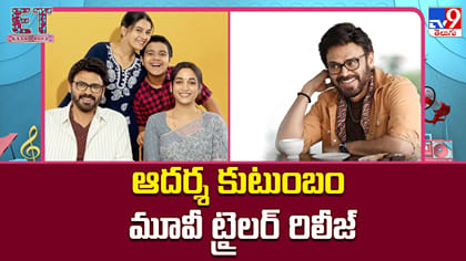 ఆదర్శ కుటుంబం మూవీ ట్రైలర్ రిలీజ్