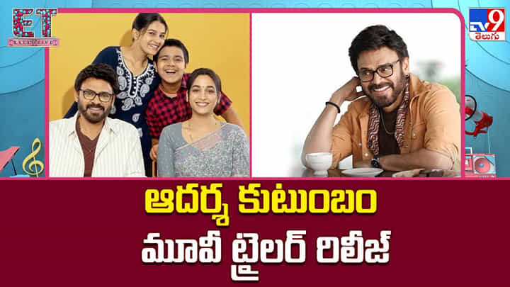 Adarsha Kutumbam: ఆదర్శ కుటుంబం మూవీ ట్రైలర్ రిలీజ్ Adarsha Kutumbam: ఆదర్శ కుటుంబం మూవీ ట్రైలర్ రిలీజ్