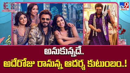 అనుకున్నదే.. అదేరోజు రానున్న ఆదర్శ కుటుంబం..!