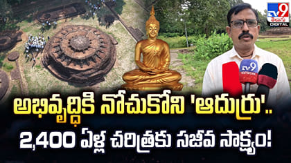 2,400 ఏళ్ల చరిత్రకు సజీవ సాక్ష్యం!